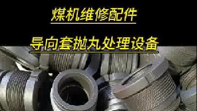 导向套喷砂除锈 履带式抛丸机 郑州抛丸机厂 煤机抛丸机