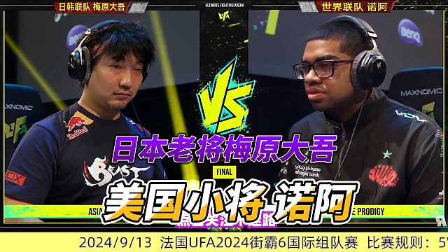 日本老将梅原大吾出马，挑战美国小将 街霸6