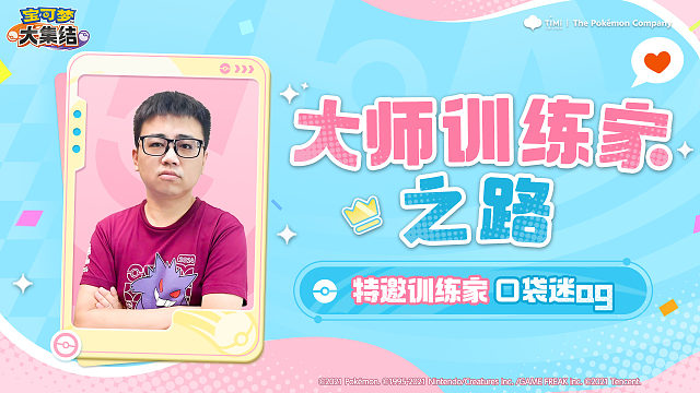 大师训练家之路 | 捡到掉落的“训练家宝典”？你，要变强了！