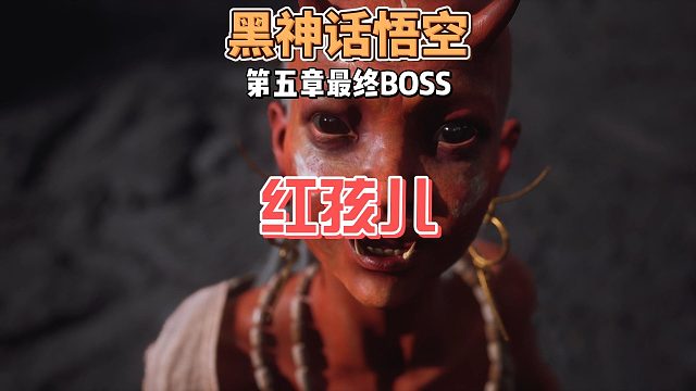 火焰山最终BOSS红孩儿怎么打，今天教大家手残党也能轻松击败