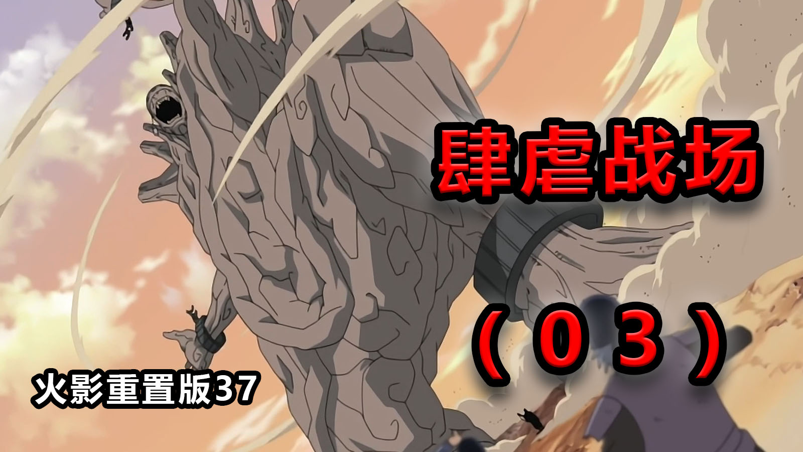 【火影重置版37】（4）外道魔像肆虐战场！鸣人化身黄色闪光！——忍界大战开战2