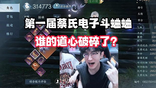 第一届蔡氏电子斗蛐蛐，谁的道心破碎了？