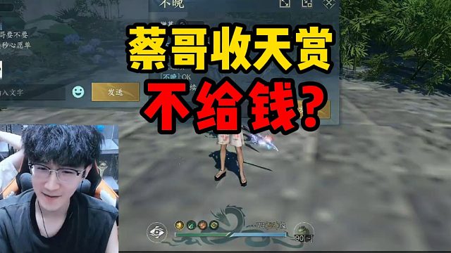 蔡哥收天赏不给钱？