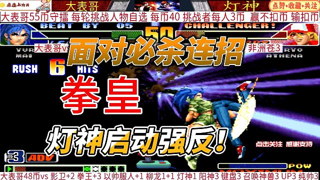 面对必杀连招 灯神启动了强反 拳皇98c