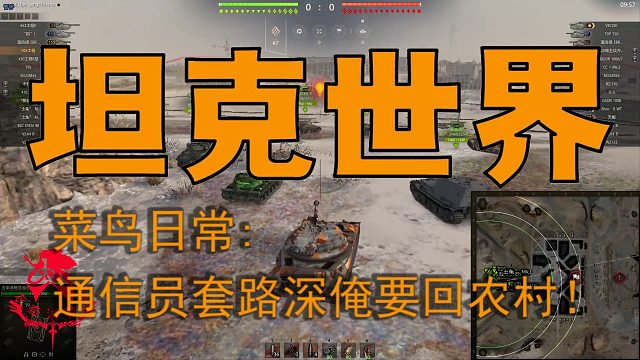坦克世界—菜鸟日常：通信员套路深俺要回农村！