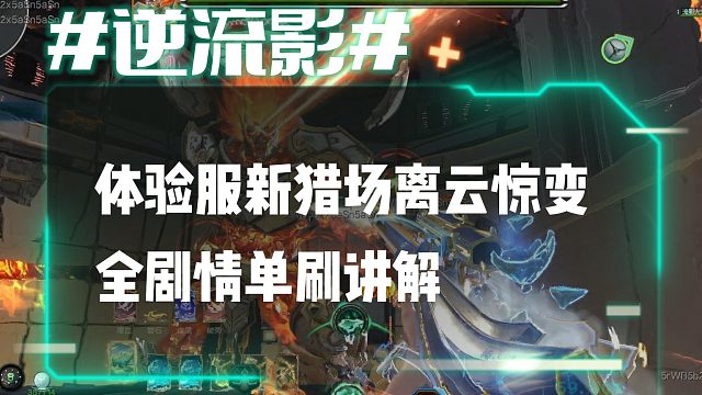 逆流影847：体验服新猎场离云惊变全剧情单刷讲解