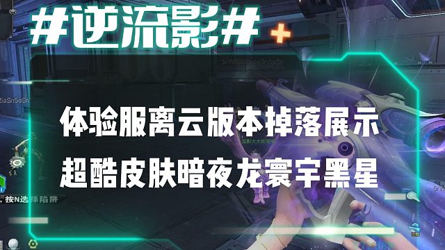 逆流影848：体验服离云版本掉落展示酷炫皮肤暗夜龙寰宇黑星