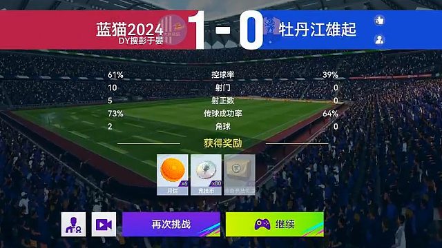 最佳球会-天梯赛-蓝猫2024VS牡丹江雄起