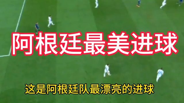 阿根廷队最漂亮的进球，也是世界杯决赛最牛掰的反击