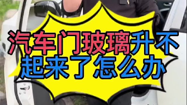 汽车车门玻璃升不起来怎么办？