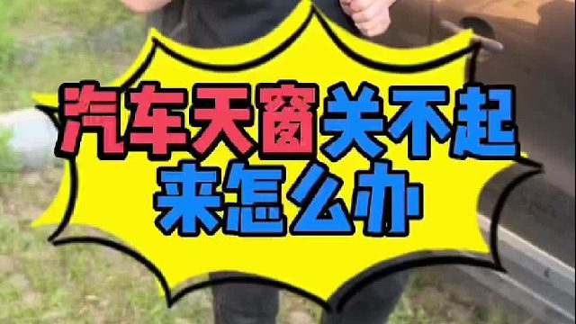 汽车天窗关不上是什么原因导致的 汽车天窗关不上怎么维修