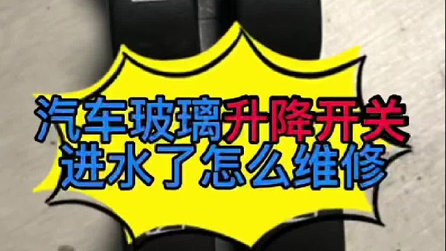 汽车玻璃升降开关进水了怎么维修？