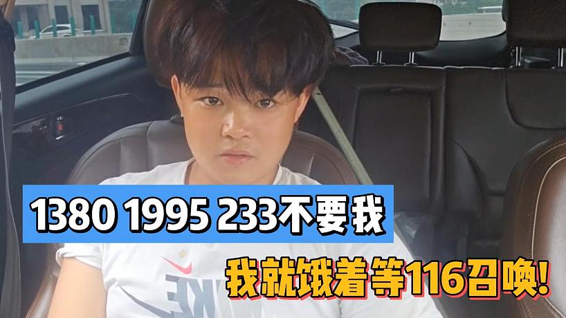 1380 1995 233不要我！我就餓著等116召喚!