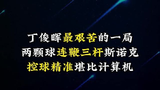 丁俊晖最艰苦的一局，两颗球连鞭三杆斯诺克，控球精准堪比计算机