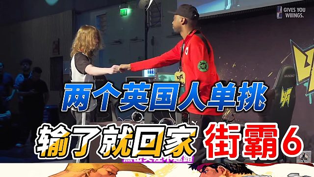 两个英国人单挑 败者淘汰！街霸6世界杯