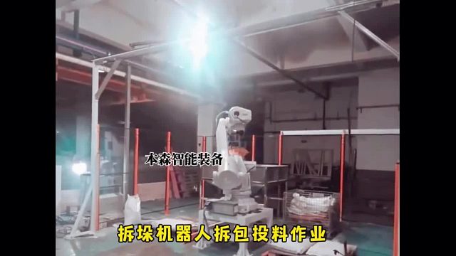拆垛机器人拆包投料作业