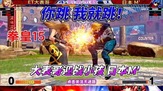 你跳 我就跳！大表哥轮战小孩 日本M大师 拳皇15