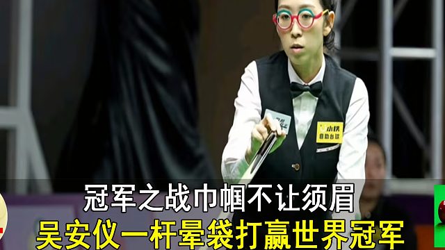 冠军之战巾帼不让须眉，吴安仪一杆晕袋打赢世界冠军