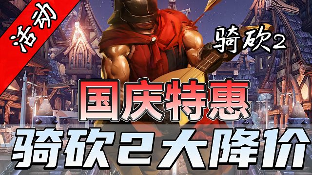 国庆特惠仅售135元！《骑砍2》伴你畅玩国庆长假！