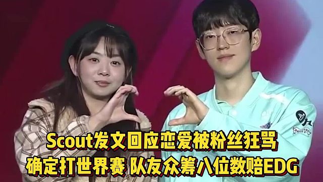 Scout回应恋爱被粉丝狂骂，确定能打世界赛，队友众筹八位数赔EDG