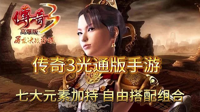 传奇3光通版：1.45强势出击,七大元素加持，自由职业搭配！