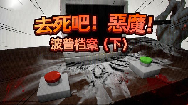 你可别小瞧人类了！恶魔！波普档案 03