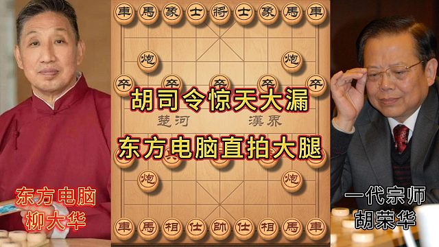 柳大华vs胡荣华 胡司令上演惊天大漏 东方电脑直拍大腿！