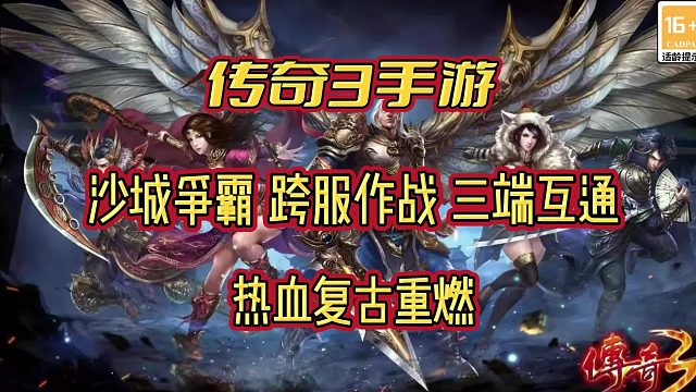 传奇3手游：经典三职业，元素觉醒，沙城争夺，跨服作战！