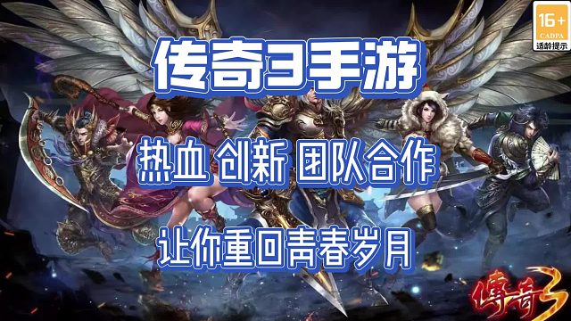 《传奇3光通版》手游：热血、创新、团队合作，让你重回青春岁月！