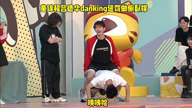 童锦程吕德华danking惩罚做俯卧撑