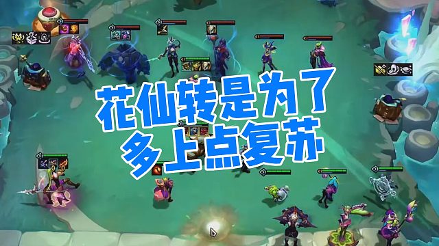 【弃徒】花仙转是为了多上点复苏