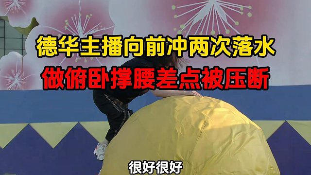 德华主播向前冲两次落水，做俯卧撑腰差点被压断