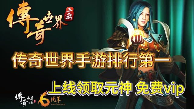 传奇世界手游：三职业版本上线领取元神免费VIP传世排行第一！