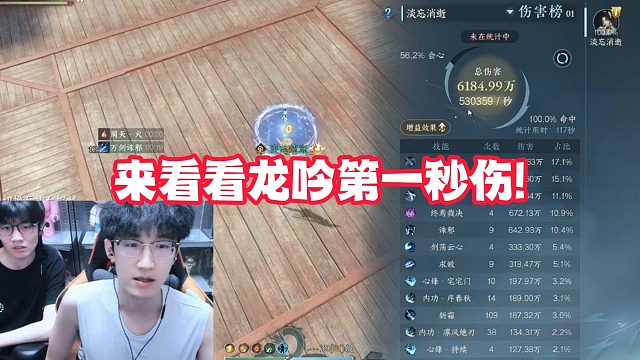 来看看龙吟第一秒伤！