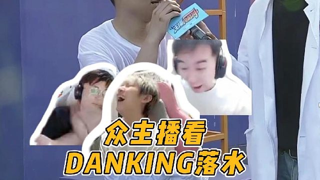众主播看DANKING向前冲落水，《空悲切》
