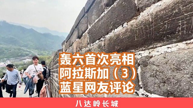 轰6轰炸机首次亮相阿拉斯加（第三集）