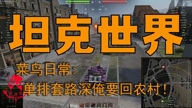 坦克世界—菜鸟日常：单排套路深俺要回农村！