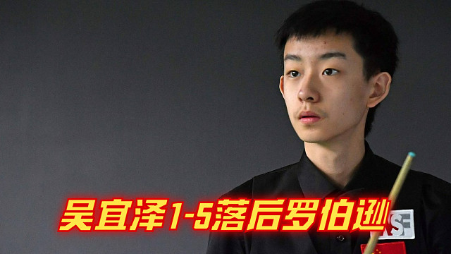 2024英格兰公开赛决赛：吴宜泽1-5落后罗伯逊