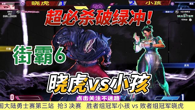 超必杀破绿冲！晓虎vs小孩 街霸6