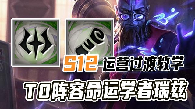 T0阵容命运瑞兹 王者局拿下大成花仙跟命运枪手