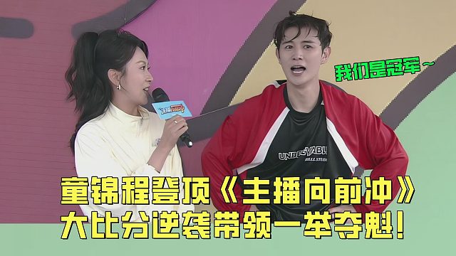 童锦程登顶《主播向前冲》！连闯八关大比分逆袭带队一举夺魁