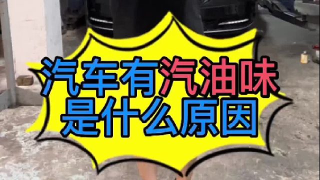 汽车车外面有严重的气油味是什么原因导致的？