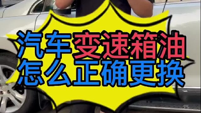 汽车变速箱油怎么正确更换？