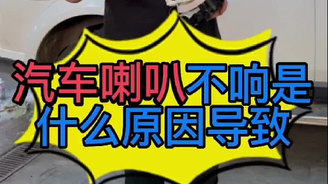 汽车喇叭不响是什么原因导致的