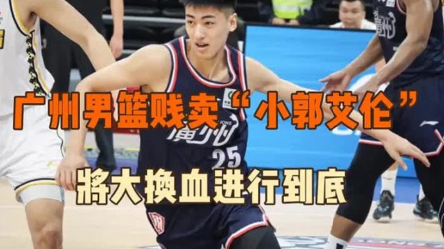 广州队交易辽青双子星，曾经的小郭艾伦如今也变为了伤仲永