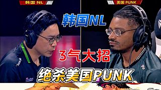 韓國NL3氣大招 絕殺美國PUNK 街霸6