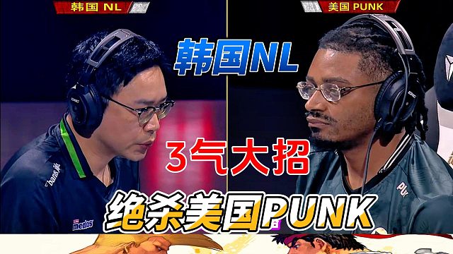 韩国NL3气大招 绝杀美国PUNK 街霸6