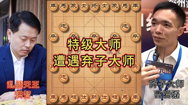 洪智vs曹岩磊 中国象棋弃子大师 送马弃车精彩连杀！