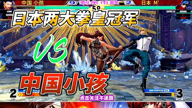 日本两大拳皇冠军 车轮战中国小孩 拳皇15