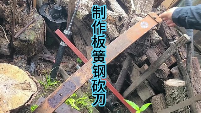 制作板簧钢大砍刀，野外生存必备   (2)